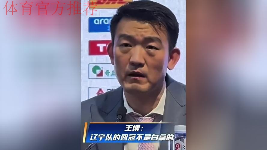 王博:辽宁四冠不是白拿的,他们的底蕴就摆在这里 王博:辽宁四冠不是白拿的,他们的底蕴就摆在这里