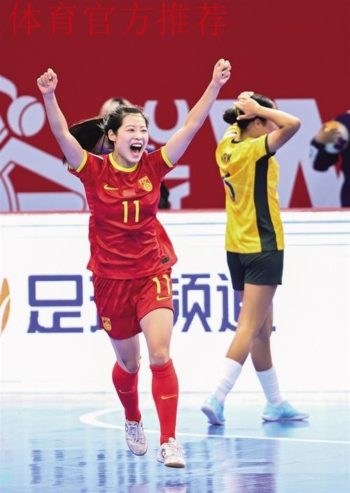 五人制女足亚洲杯 中国队取得开门红