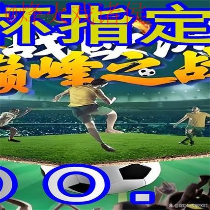 世界杯赛事买球APP官方入口地址